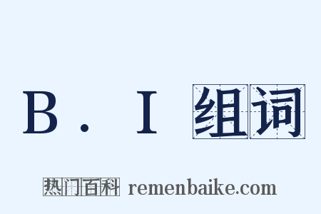 B.I组词是什么意思的图片